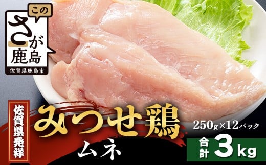 【配送月指定対応可】みつせどり ムネ（カットなし）250g×12（合計3kg）D-264 お肉 鶏 肉 焼き肉 やきにく からあげ 唐揚げ から揚げ 佐賀県産 鶏肉 ムネ肉 鶏ムネ ムネ肉 むね肉