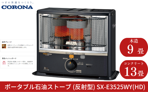 [コロナ] 石油ストーブ（反射型） 9～13畳用 SX-E3525WY(HD) 灯油 ストーブ おしゃれ【104S002】