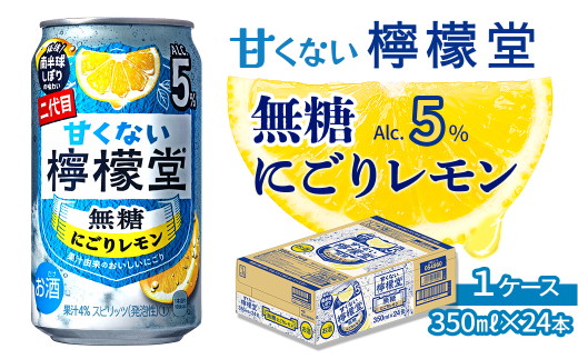 ＼NEW二代目／「甘くない檸檬堂」 無糖にごりレモン（350ml×24本） 1ケース ｜ 檸檬堂 無糖 レモンサワー 缶チューハイ 酎ハイ お酒 アルコール 5％ 