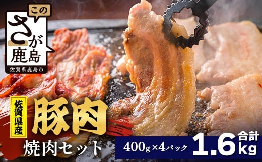 【配送月指定対応可】佐賀県産 豚肉 焼肉セット 400g×4（合計1.6kg）C-166 お肉 豚 肉 焼き肉 やきにく 年内発送 年末配送 ロース バラ スライス