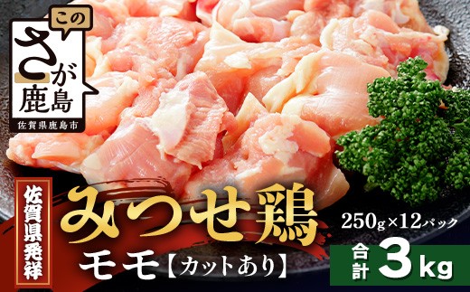 【配送月指定対応可】みつせどり モモ（カット）250g×12（合計3kg）D-262 お肉 鶏 肉 焼き肉 やきにく からあげ 唐揚げ から揚げ 佐賀県産 鶏肉 モモ肉 鶏モモ モモ肉 もも肉