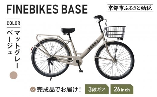 《ご予約11月末入荷、発送》完成品でお届け！ 26インチSHIMANOパーツ ブリーズ シマノ 内装3段変速  LEDオートライト 変速付き ［ 京都 老舗 自転車メーカー シティサイクル カジュアル＆スポーティー 組立不要 人気 おすすめ ツーリング サイクリング 通勤 通学 通販 送料無料 ふるさと納税 ］BASE-FBB263【マットグレーベージュ（MGR）】