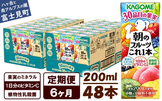 【 定期便 6ヶ月 】 カゴメ 朝のフルーツこれ一本 200ml×48本 果実ミックス飲料 30種の果実 1日分のビタミンC 1日分の果実 添加物不使用 砂糖不使用 食物繊維 果実のミネラル フルーツ習慣 子供のおやつ 果汁飲料 野菜飲料 ミックスジュース 長野県 富士見町 1251685 - 長野県富士見町
