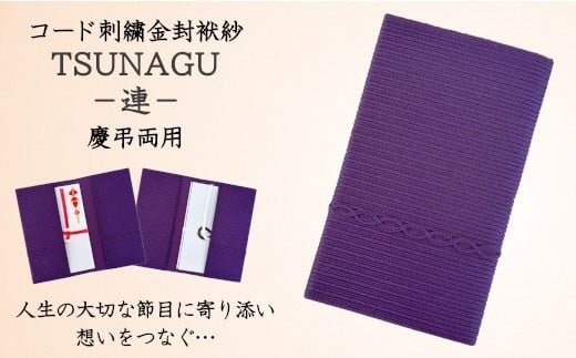 金封袱紗 TUNAGU 連（パープル）慶弔両用  新潟県 五泉市 有限会社田中刺繍