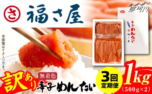 【全3回定期便】訳あり 無着色 辛子めんたい 1kg(500g×2)＜福さ屋株式会社＞那珂川市 福さ屋 辛子明太子 明太子 めんたい 卵 魚介類 規格外 定期便 [GEJ010] 1116904 - 福岡県那珂川市