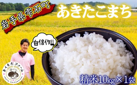 【 2025年 10月下旬より発送開始】 岩手県産 新米 あきたこまち 精米 10kg 1袋 【さくらだファーム】 米 こめ コメ 白米 ごはん ご飯 ライス 国産 産地直送 農家直送 数量限定 期間限定 おにぎり 弁当 おすすめ 人気 10キロ １０ｋｇ １０キロ 単一原料米 仕送り 岩手県 雫石町 1455125 - 岩手県雫石町