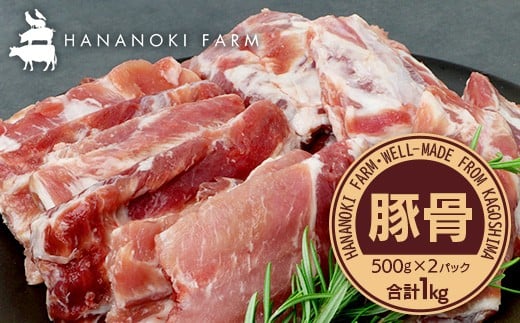 花の木農場 鹿児島県産 豚骨 約1kg（500g×2パック）｜ 豚肉 とんこつ 精肉 冷凍 国産 お肉 だし 煮物 角煮風 コラーゲン スープ 和食 中華 農福連携 鹿児島県 南大隅町 花の木ファーム　HK-15