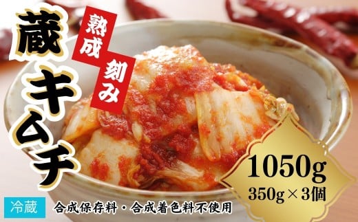 熟成蔵キムチ(刻み) 1050g(350g×3個) | 漬物 詰め合わせ ギフト 贈り物 贈答品 おつまみ おかず 香の蔵