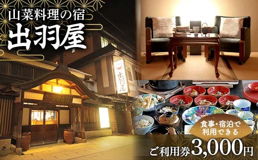 FYN6-209 山菜料理の宿 出羽屋 食事・宿泊で利用できる ご利用券 3,000円(1,000円券×3枚)  食事券 宿泊券  感謝券 クーポン 国内 旅行 トラベル 食べる 泊まる 観光 温泉 ホテル 旅館 山菜 料理 食事 山形県 西川町 月山 2307996 - 山形県西川町