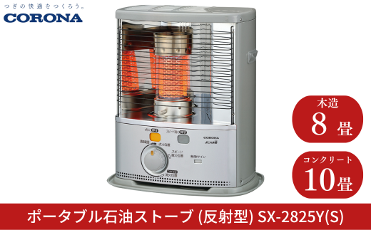 [コロナ] ポータブル石油ストーブ（反射型） 8～10畳用 SX-2825Y(S) 灯油 ストーブ おしゃれ【070S008】 1105532 - 新潟県三条市