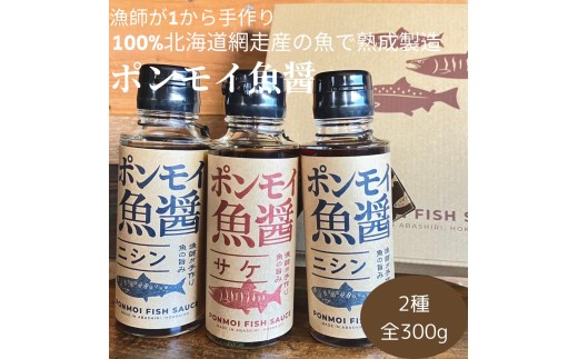 ポンモイ魚醤 100mlニシン2本 100ml鮭1本（3本セット） 【 ふるさと納税 人気 おすすめ ランキング 魚醤 醤油 魚 しょうゆ ニシン にしん サケ 鮭 魚介類 調味料 ギフト プレゼント 贈り物 贈答 網走産 オホーツク 北海道 網走市 送料無料 】 ABBE004