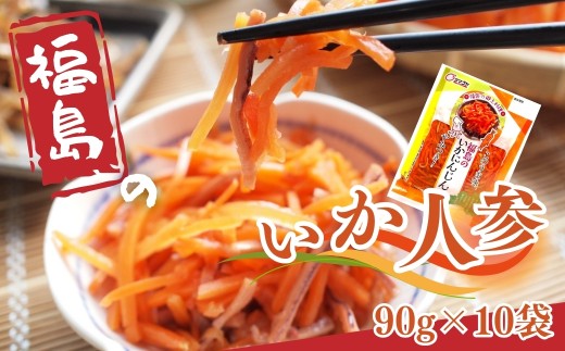 福島のいかにんじん 900g (90g×10袋) | 漬物 詰め合わせ ギフト 贈り物 贈答品 おつまみ おかず 香の蔵