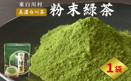 粉末緑茶 1袋 お茶 茶 日本茶 緑茶 煎茶 岐阜県 東白川村 美濃白川茶 白川茶 良質 粉末 粉末茶 お手軽 水出し茶 お菓子作り お取り寄せ ギフト 贈り物 選べる お試し ティータイム