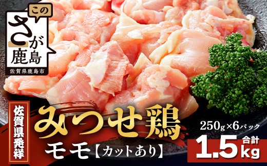 【配送月指定対応可】みつせどり モモ（カット）250g×6（合計1.5kg）C-167 お肉 鶏 肉 焼き肉 やきにく からあげ 唐揚げ から揚げ 佐賀県産 鶏肉 モモ肉 鶏モモ モモ肉 もも肉