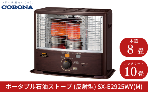 [コロナ] 石油ストーブ(反射型) 8～10畳用 SX-E2925WY(M) 灯油 ストーブ おしゃれ 【080S002】