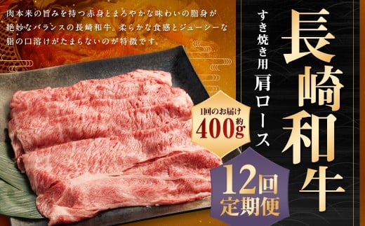 【全12回定期便】長崎和牛 すき焼き用 肩ロース 約400g 牛肉 和牛 お肉 国産