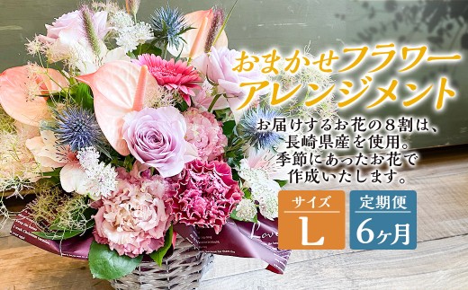 【全6回定期便】 おまかせフラワーアレンジメント 【L】 長崎県産 お花 花 ギフト
