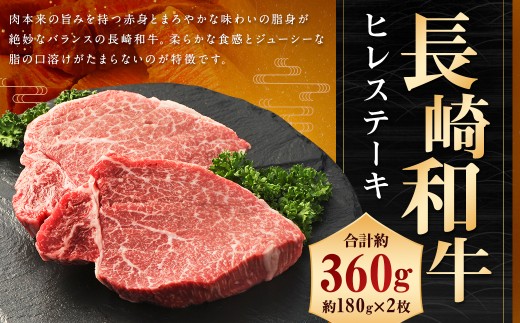 長崎和牛 ヒレ ステーキ 約180g×2枚 合計360g 和牛 国産 牛肉 お肉 希少部位