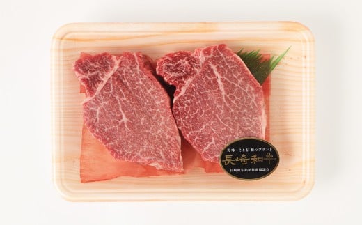 長崎和牛 ヒレ ステーキ 約180g×2枚 合計360g 和牛 国産 牛肉 お肉 希少部位