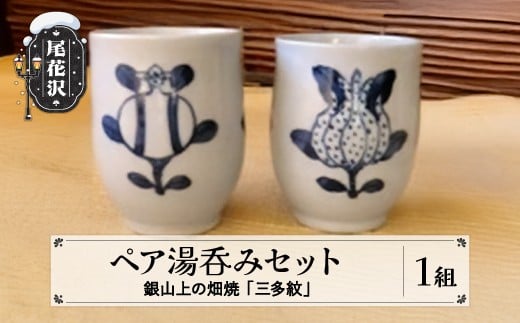 上の畑焼「三多紋」ペア湯呑 kb-kgstx2 213980 - 山形県尾花沢市