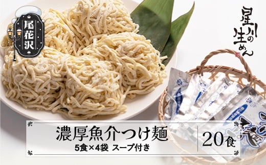 濃厚魚介つけ麺 20食 5食×4袋 スープ付き ラーメン 冷蔵生麺 贈答 ギフト sh-tmngx20