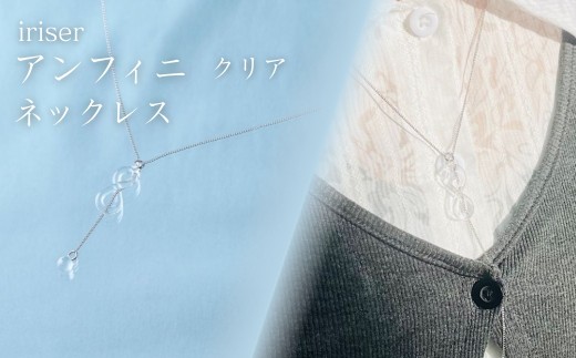 iriser (イリゼ) アンフィニ クリア ネックレス | アクセサリー レディース シンプル かわいい オシャレ プレゼント ギフト 贈り物 母の日 2203193 - 福島県南相馬市