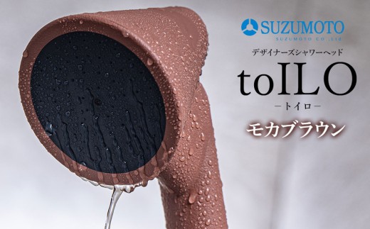 toILO（トイロ）シャワーヘッド　【モカブラウン】　スズモト株式会社