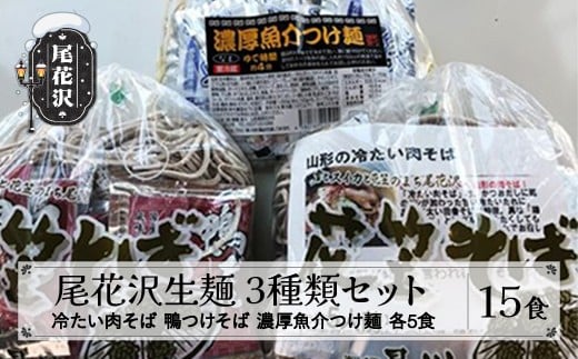 冷蔵.尾花沢生麺3種類セット 各5食 15人前 sh-sbs3x15