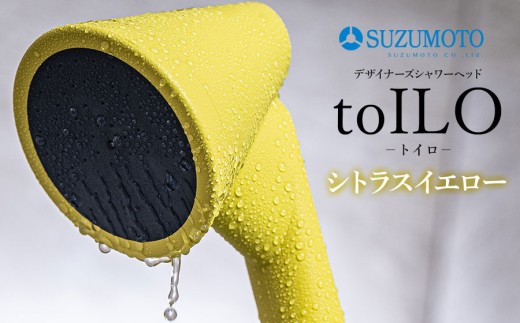 toILO(トイロ)シャワーヘッド 【シトラスイエロー】 スズモト株式会社 2272295 - 山形県鶴岡市