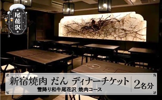 食事券 新宿 焼肉 だん 焼肉ペアディナーチケット 雪降り和牛尾花沢 00013E kb-okdyp 235264 - 山形県尾花沢市
