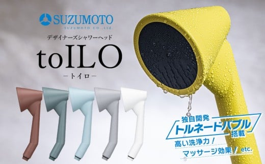 toILO(トイロ)シャワーヘッド[選べるカラー 全6色] スズモト株式会社