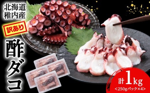 【訳あり】北海道稚内産 酢ダコ 1kg (250g×4) <無選別>