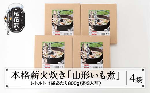 本格薪火炊き「山形いも煮」レトルト4袋 kb-rtinx4