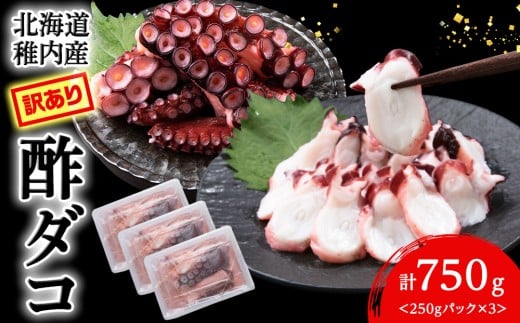 【訳あり】北海道稚内産 酢ダコ 750g (250g×3) <無選別>