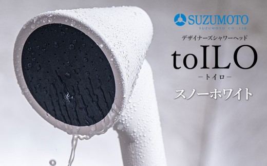 toILO（トイロ）シャワーヘッド　【スノーホワイト】　スズモト株式会社