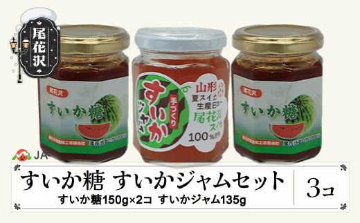 尾花沢産 すいか糖 (150g×2個) すいかジャム (135g×1個) 計3個 セット スイカ糖 ジャム スイカ糖 送料無料 ja-pfsus435