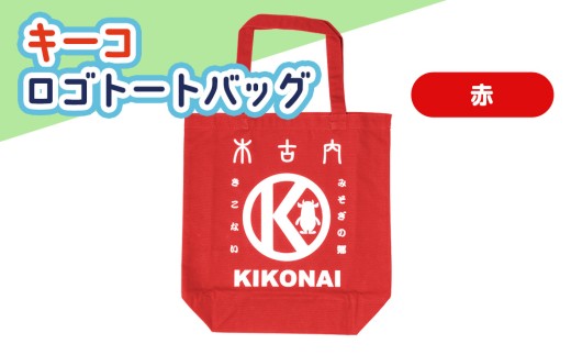 キーコ　ロゴトートバッグ　赤