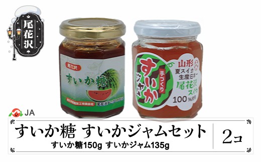 尾花沢産 すいか糖 (150g×1個) すいかジャム (135g×1個) 計2個 セット スイカ糖 ジャム スイカ糖 送料無料 ja-pfsus285