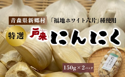 [特選]青森県産 戸来にんにく 150g×2