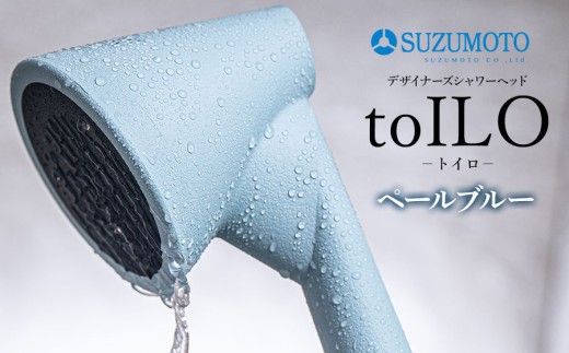 toILO（トイロ）シャワーヘッド　【ペールブルー】　スズモト株式会社 2272294 - 山形県鶴岡市