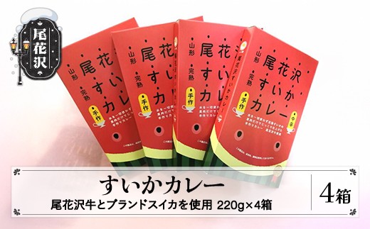 尾花沢すいかカレー4箱 kb-rtskx4