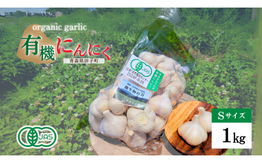 やまもと農産のオーガニックにんにく Sサイズ 1kg