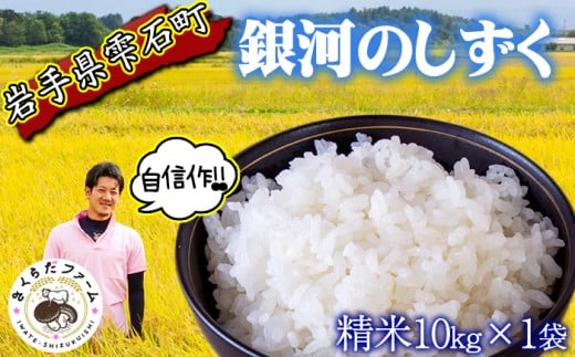 【 2025年 10月下旬より発送開始】 岩手県産 新米 銀河のしずく 精米 10kg 1袋 【さくらだファーム】 米 こめ コメ 白米 ごはん ご飯 ライス ブランド ブランド米 国産 産地直送 農家直送 数量限定 期間限定 おにぎり 弁当 おすすめ 人気 10キロ １０ｋｇ １０キロ 単一原料米 仕送り 岩手県 雫石町 272023 - 岩手県雫石町