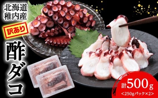 【訳あり】北海道稚内産 酢ダコ 500g (250g×2) <無選別>