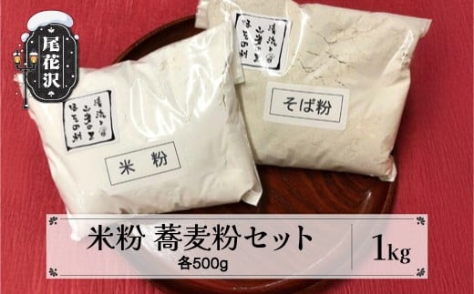 粉2種類セット　”清流と山菜の里ほその村”産 kb-pw2xx
