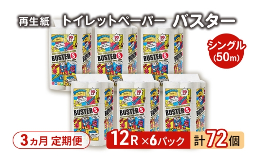 【3ヵ月 連続 定期便】トイレットペーパー バスター 12R シングル 50ｍ ×6パック 72個 ×3回 日用品 消耗品 114mm 柔らかい 無香料 芯 大容量 トイレット トイレ といれっとペーパー ふるさと 納税 