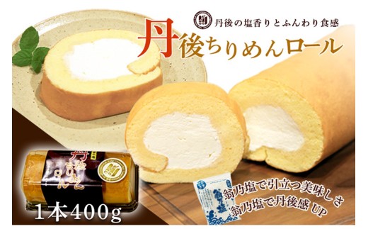 【ロールケーキ】京都／丹後のロールケーキ「丹後ちりめんロール　翁乃塩」　～織物のまち―丹後ちりめん（シルク）の柔らかさを目指したロールケーキ～　NH00032