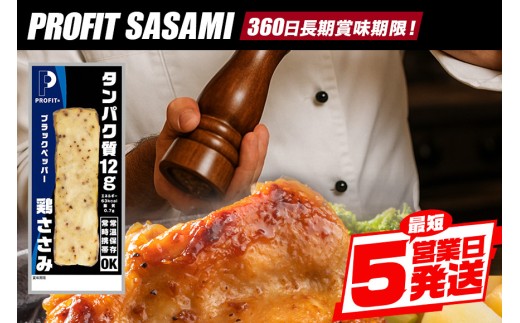 プロテイン バー 20本 ブラックペッパー プロテイン ささみ タンパク質 高たんぱく 低脂質 ダイエット 筋肉 食品 持ち運び おやつ 置き換え PROFIT SASAMI 甘くない ささみプロテインバー 丸善 笠間 茨城県 いばらき