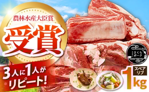 ええやんさくらポーク 小林ファーム 豚肉 スペアリブ 1kg / 三元豚 国産豚肉 肉 ぶた肉 ブタ肉 1キロ バラ 骨付き 冷蔵 スペアリブ 焼肉 BBQ  / 亀山市 / 小林ファーム[AMAB011]
