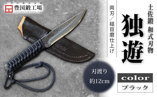 土佐鍛 独遊 ブラック | ナイフ キャンプ アウトドア 打刃物 土佐 鉈 なた 職人 山林 狩猟 刃物 薪割り ハンドメイド 釣り 伝統 工芸 高知県 南国市
